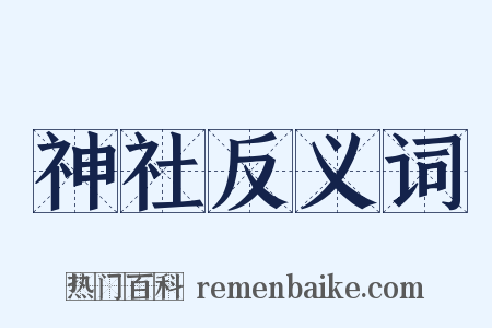 神社反义词是什么意思的图片